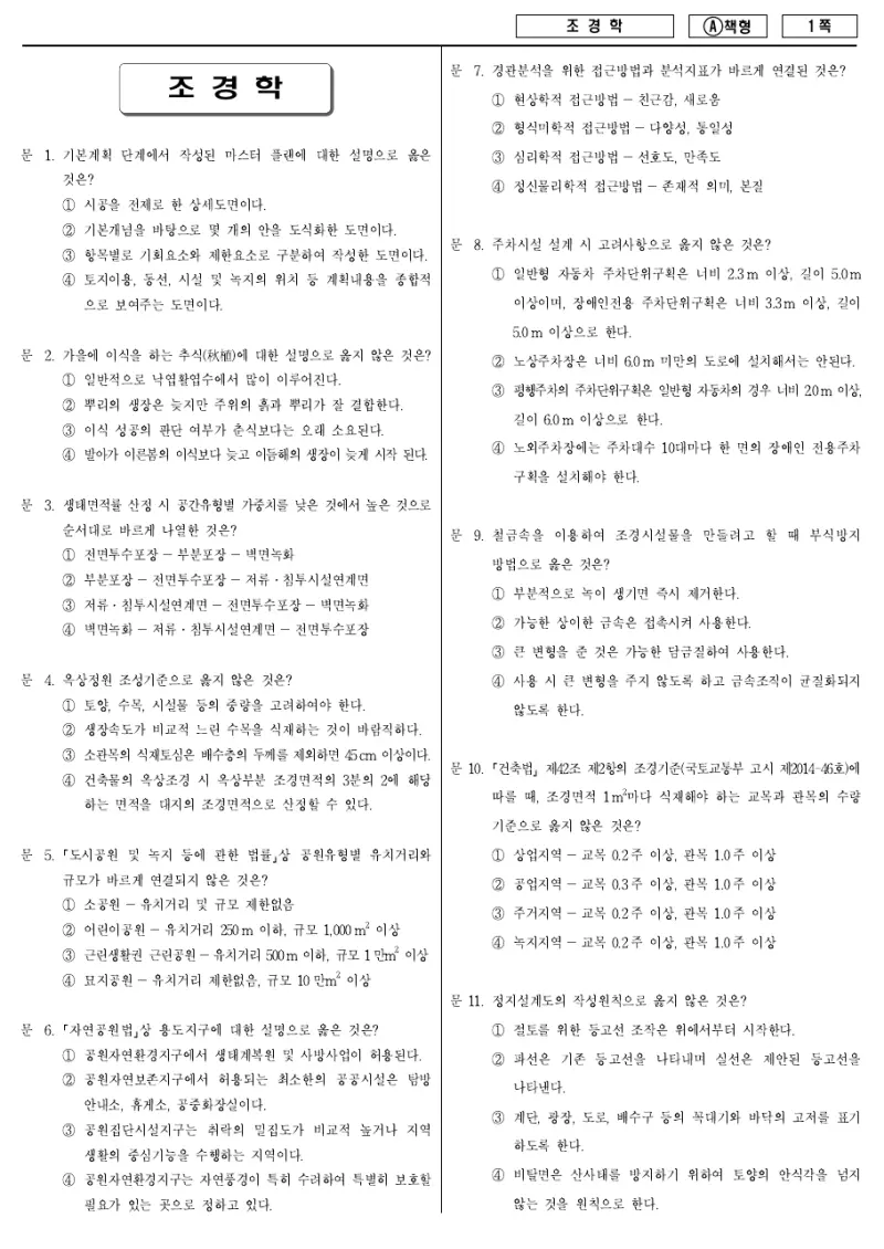 7급 국가직 조경학 2014년 시험지 1쪽