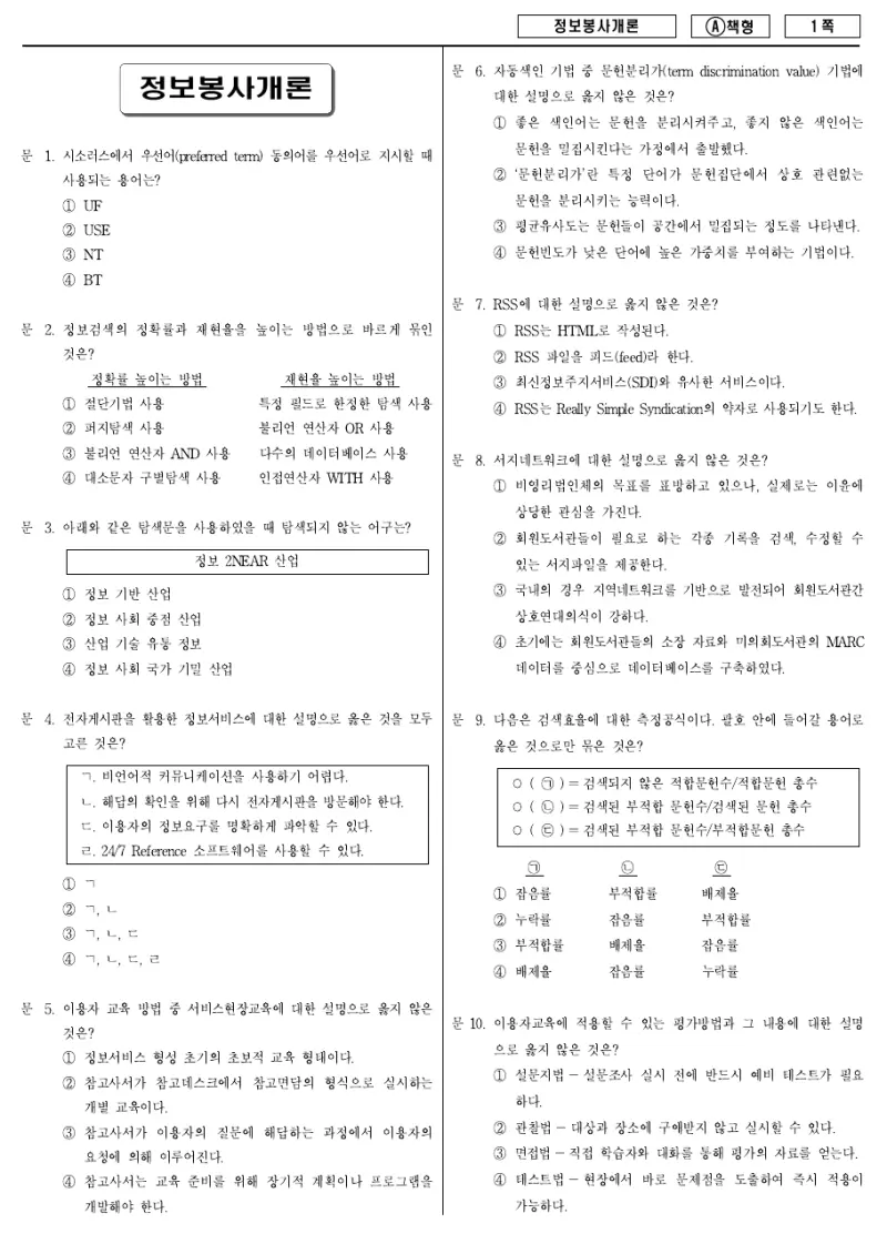 9급 지방직 정보봉사개론 2011년 시험지 1쪽