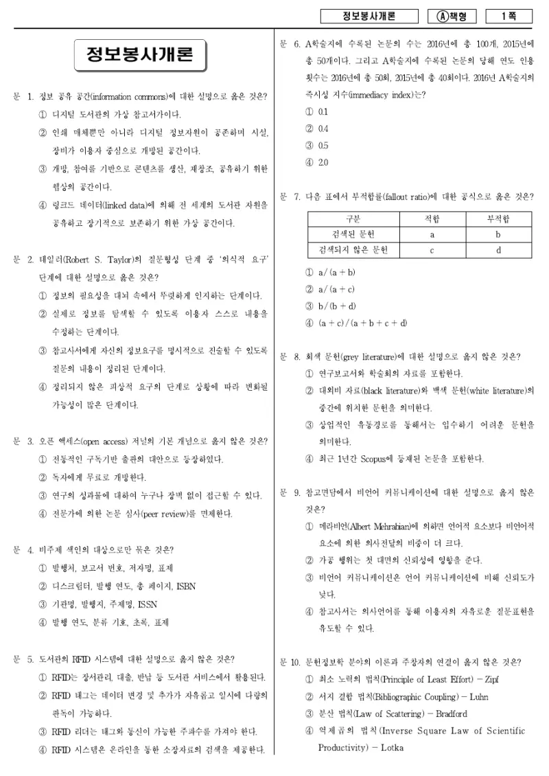 9급 지방직 정보봉사개론 2017년 시험지 1쪽