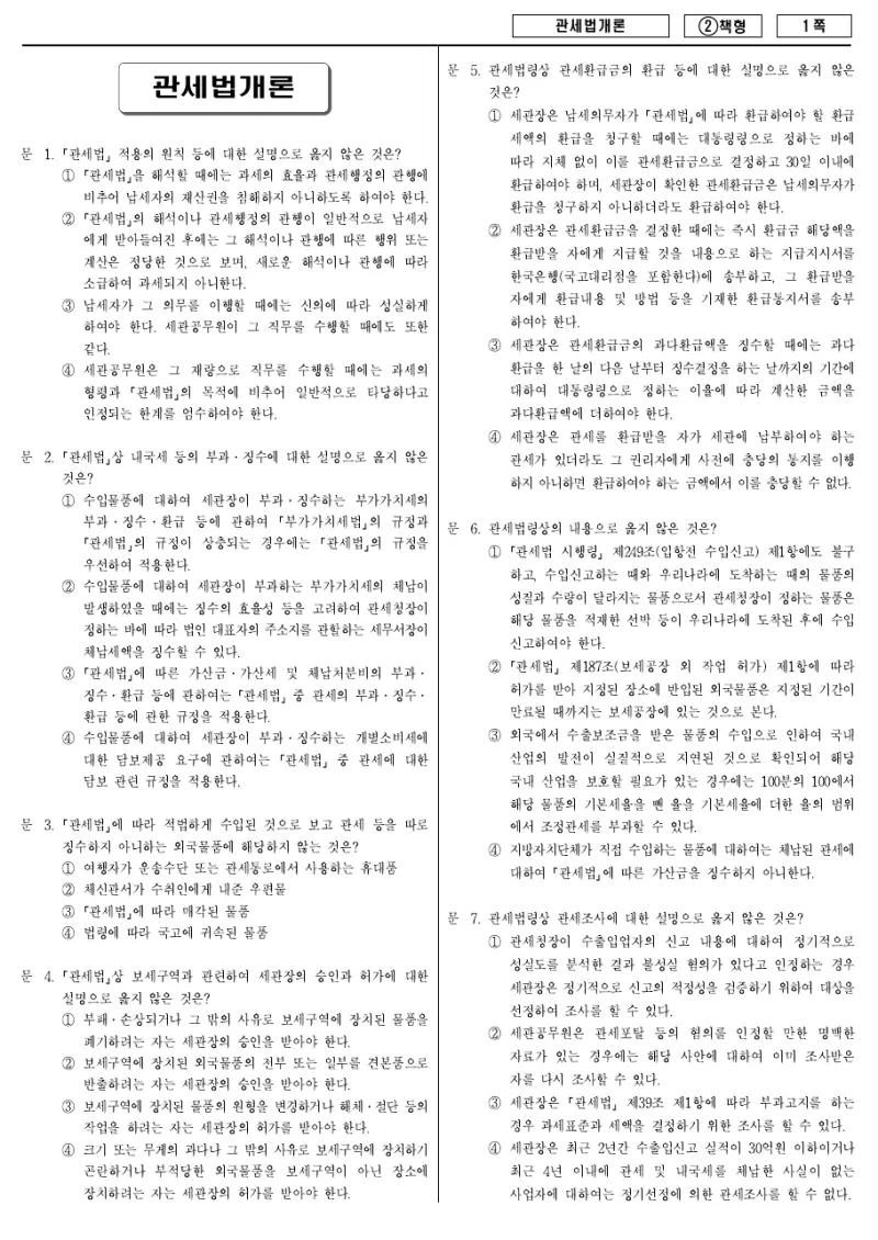 9급 국가직 관세법개론 2016년 시험지 1쪽