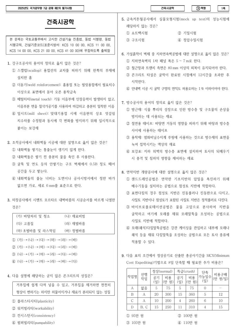 7급 국가직 건축시공학 2025년 시험지 1쪽