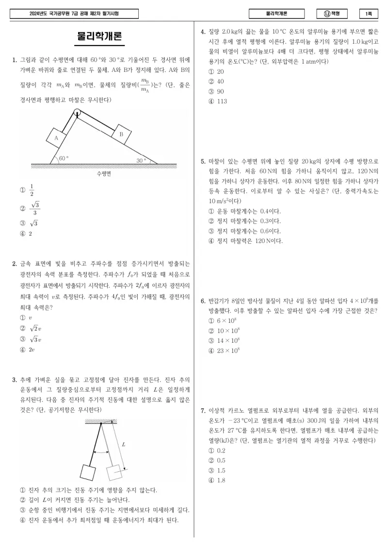 7급 국가직 물리학개론 2024년 시험지 1쪽