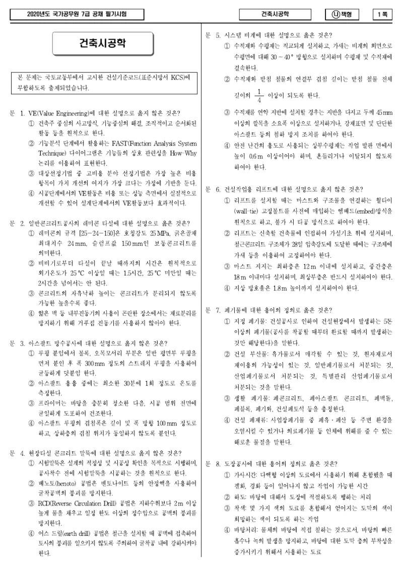 7급 국가직 건축시공학 2020년 시험지 1쪽