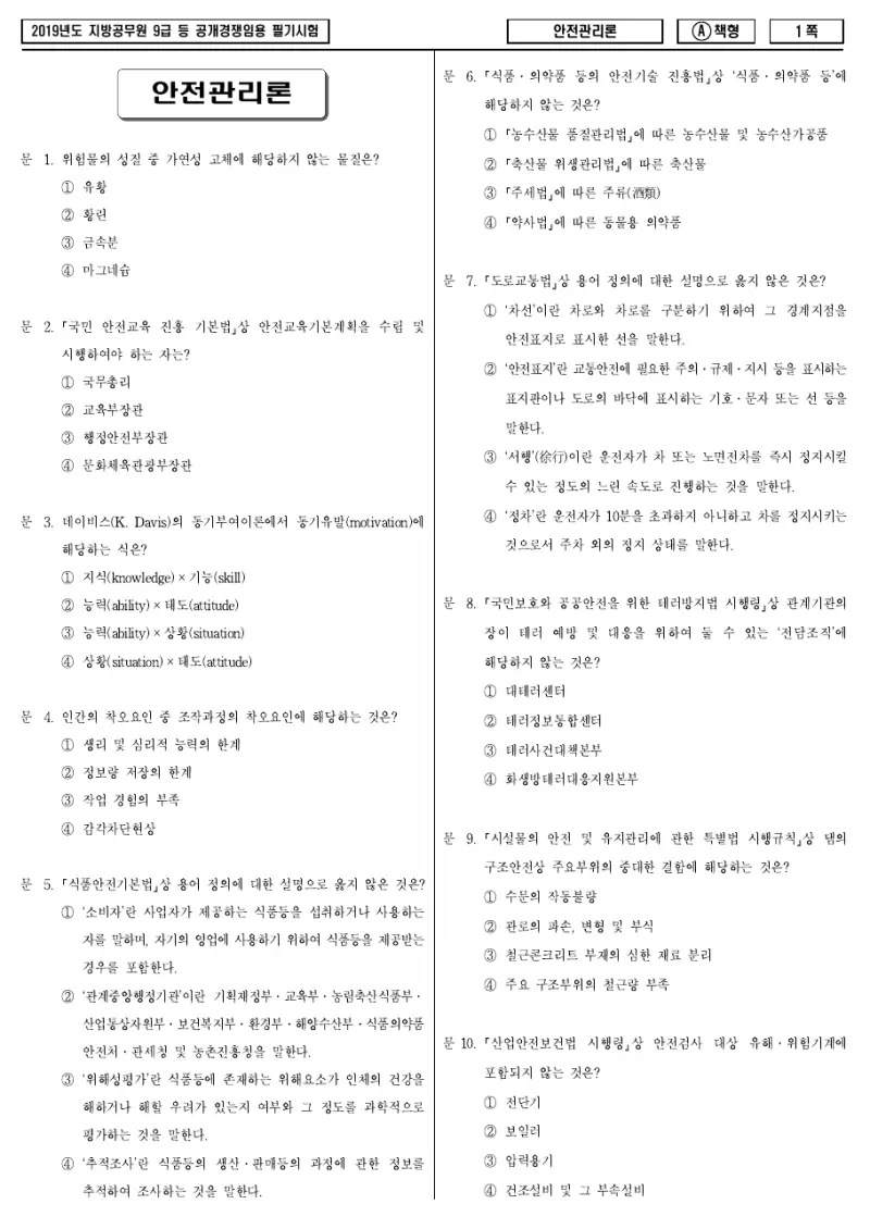 9급 지방직 안전관리론 2019년 시험지 1쪽