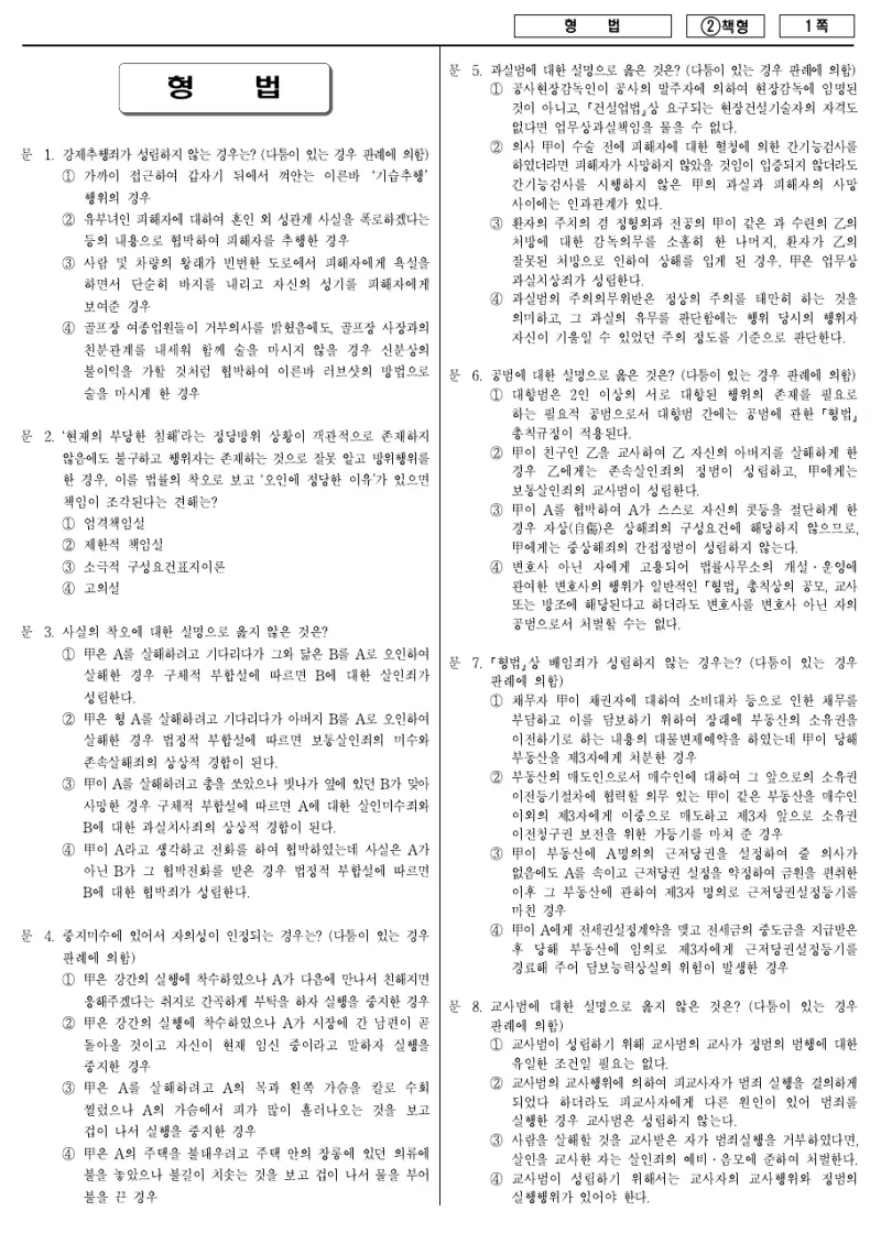9급 국가직 형법 2016년 시험지 1쪽