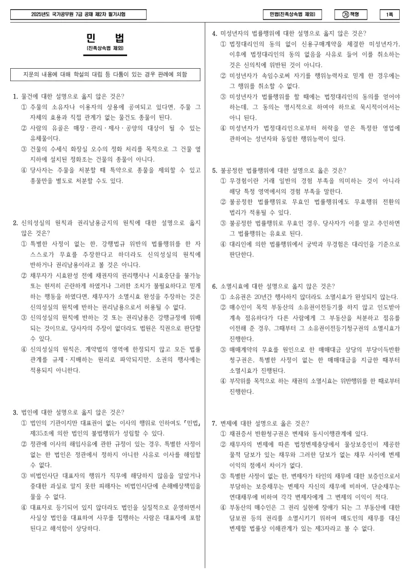 7급 국가직 민법(친족상속법 제외) 2025년 시험지 1쪽