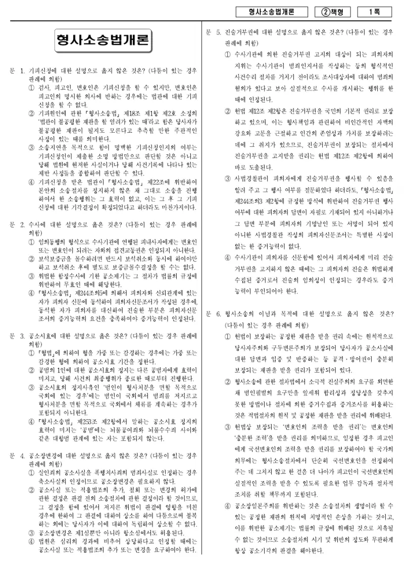 9급 국가직 형사소송법개론 2016년 시험지 1쪽