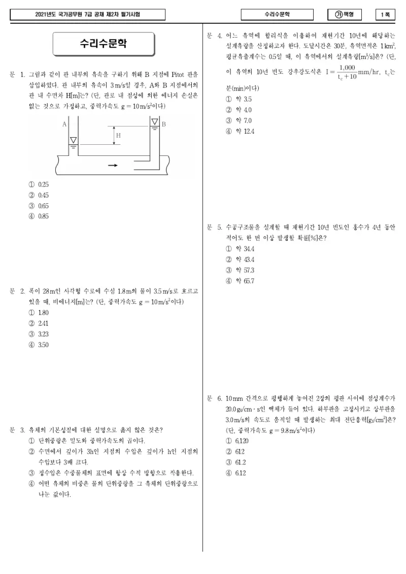 7급 국가직 수리수문학 2021년 시험지 1쪽