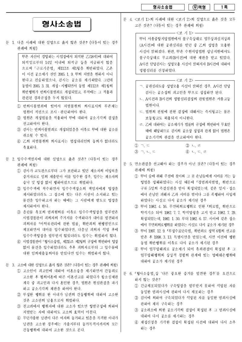 7급 국가직 형사소송법 2011년 시험지 1쪽