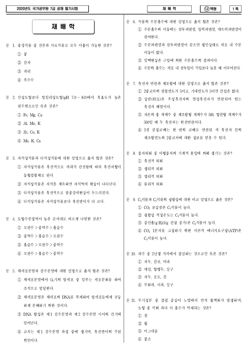 7급 국가직 재배학 2020년 시험지 1쪽