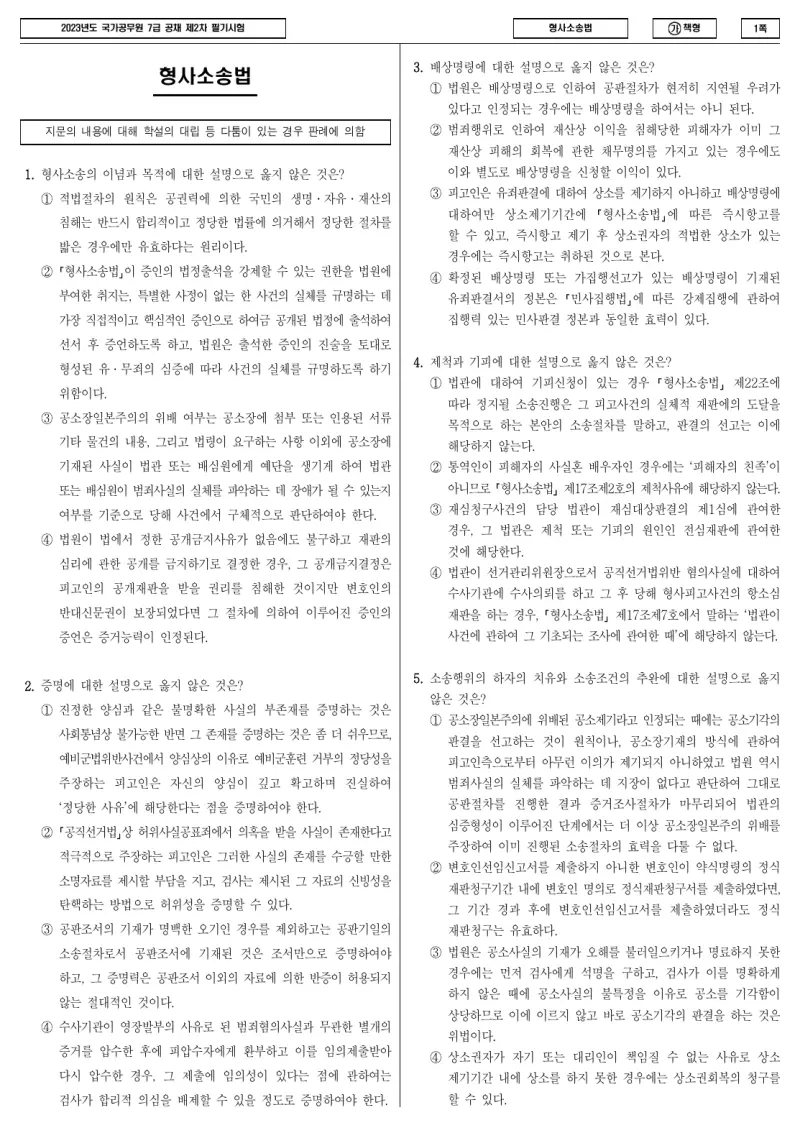 7급 국가직 형사소송법 2023년 시험지 1쪽