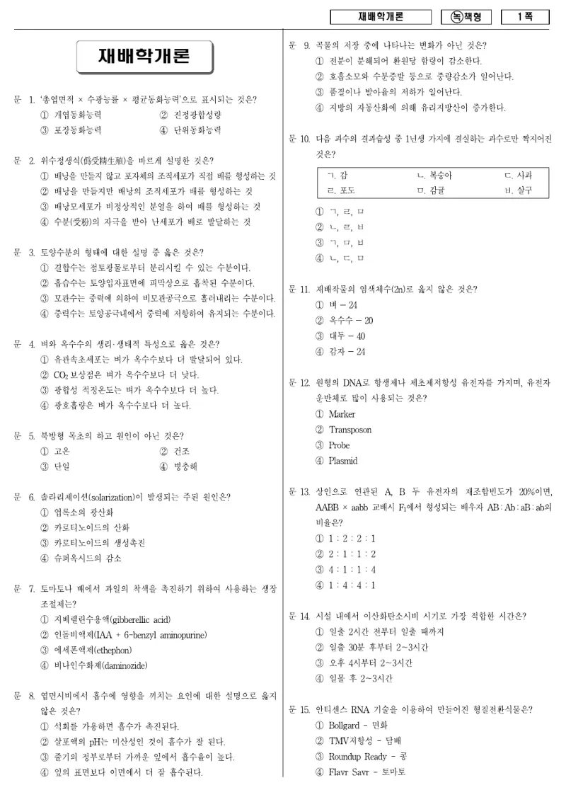 9급 국가직 재배학개론 2009년 시험지 1쪽