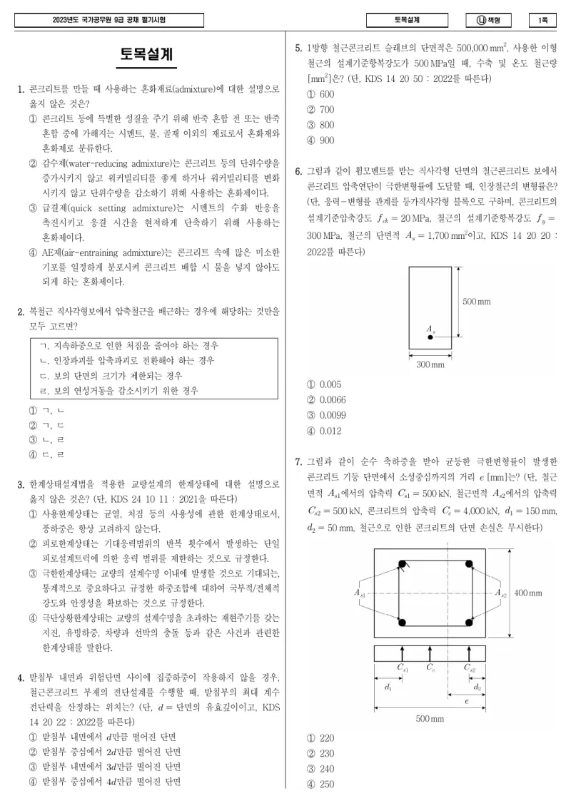9급 국가직 토목설계 2023년 시험지 1쪽
