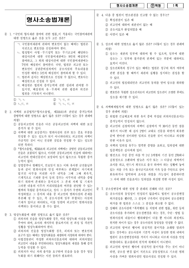 9급 국가직 형사소송법개론 2011년 시험지 1쪽