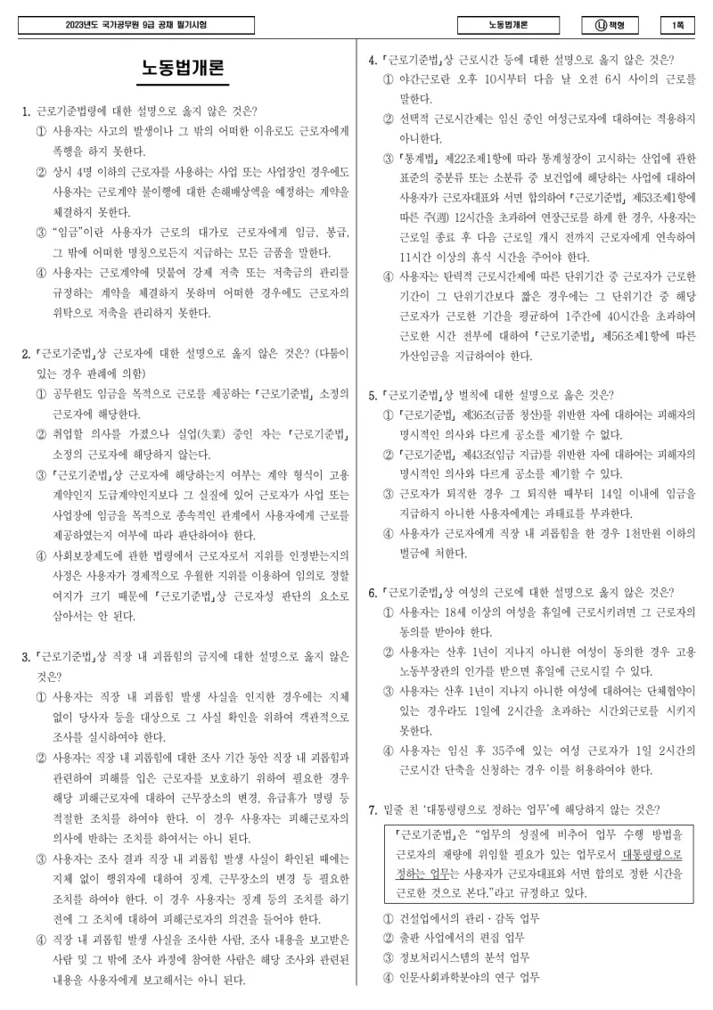 9급 국가직 노동법개론 2023년 시험지 1쪽