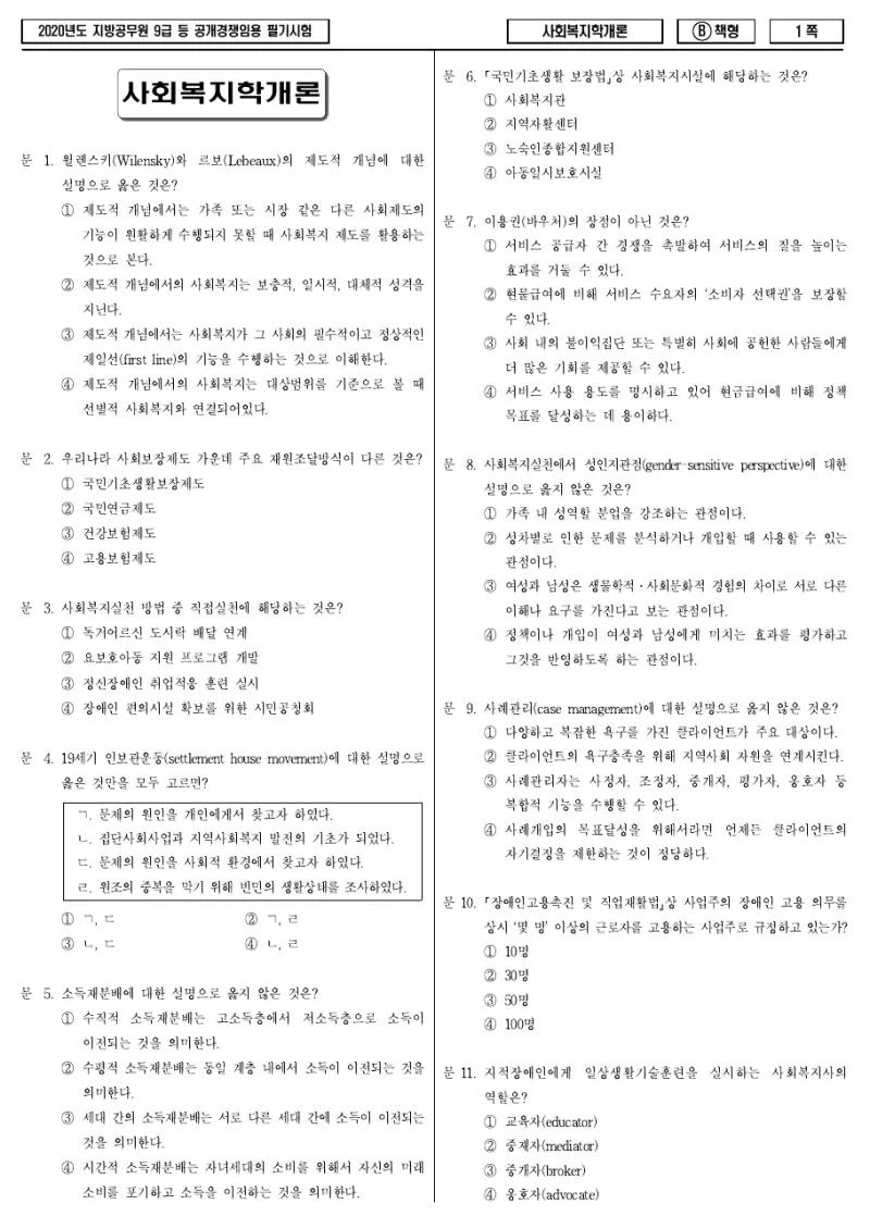 9급 지방직 사회복지학개론 2020년 시험지 1쪽