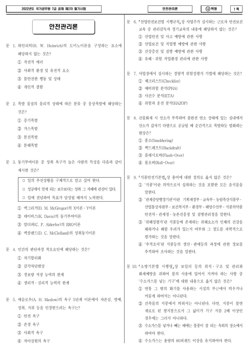 7급 국가직 안전관리론 2022년 시험지 1쪽
