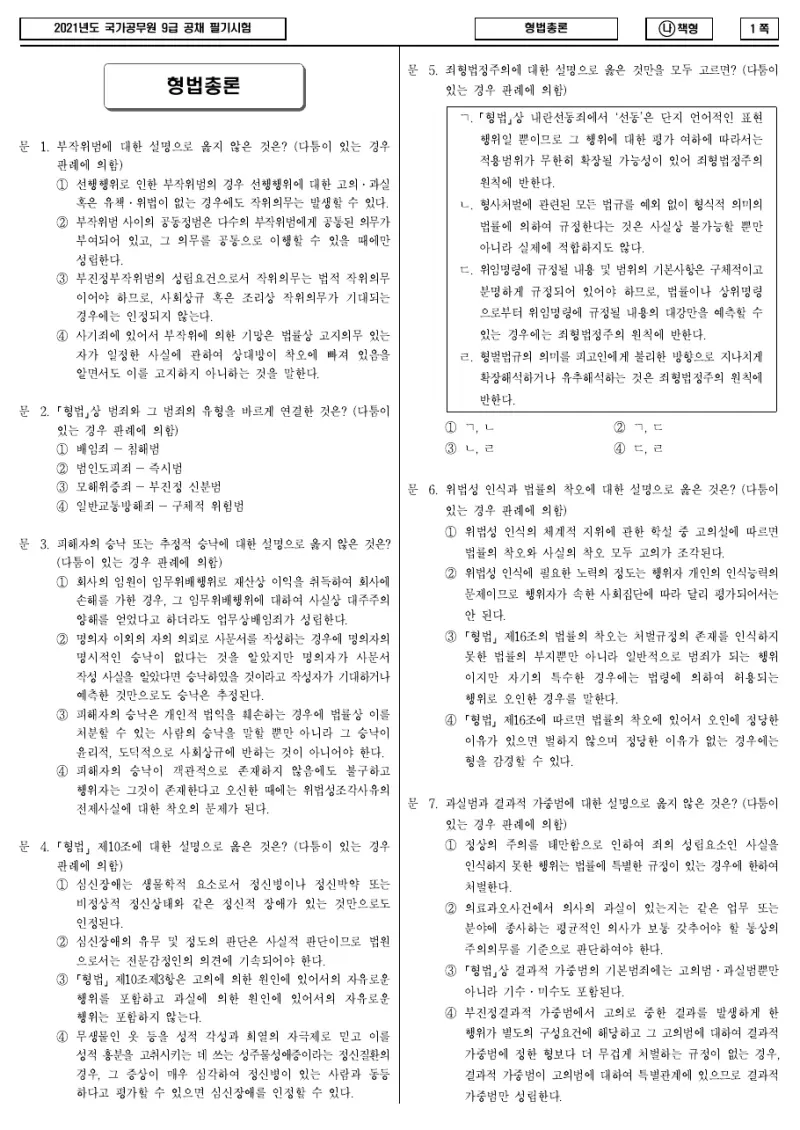 9급 국가직 형법총론 2021년 시험지 1쪽