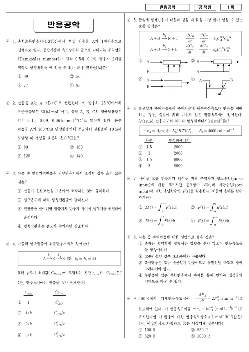 7급 국가직 반응공학 2007년 시험지 1쪽