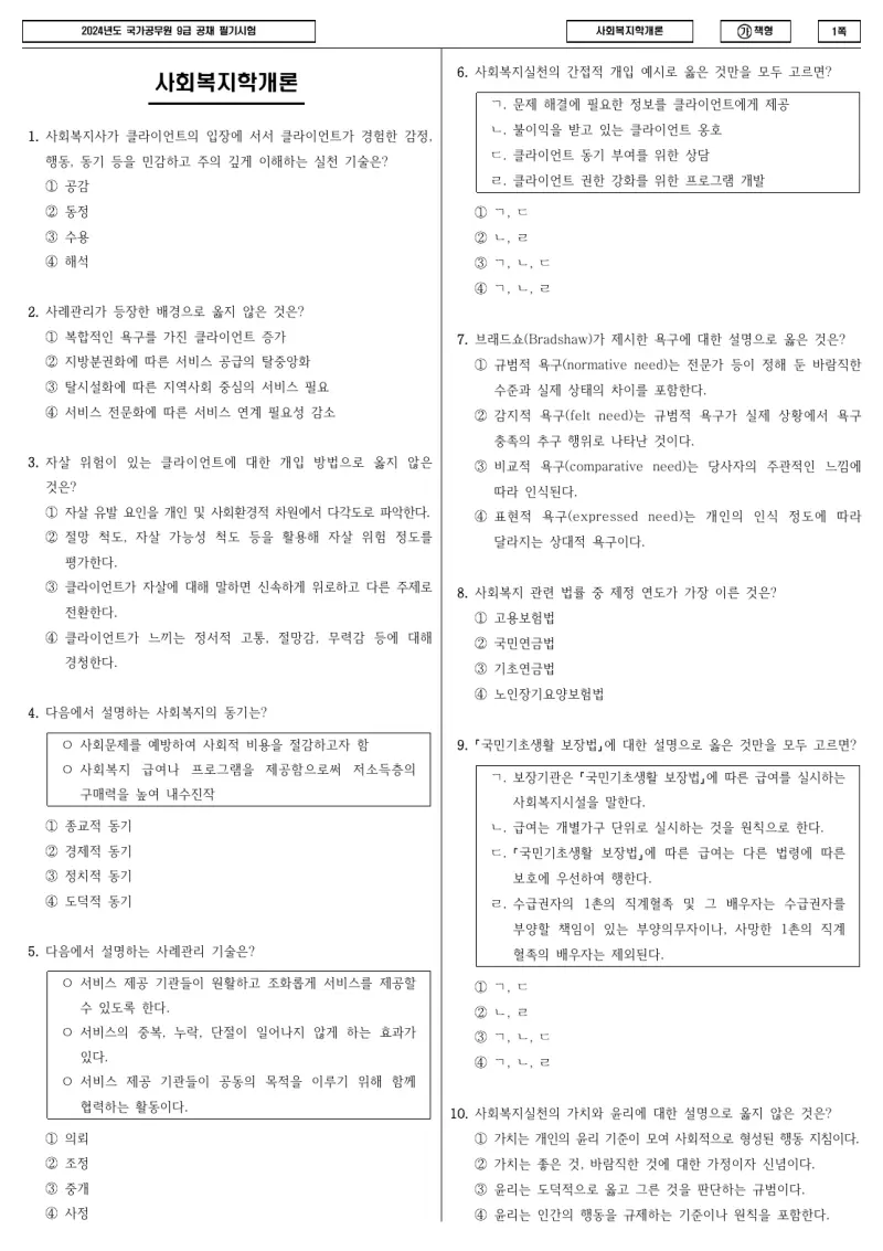 9급 국가직 사회복지학개론 2024년 시험지 1쪽