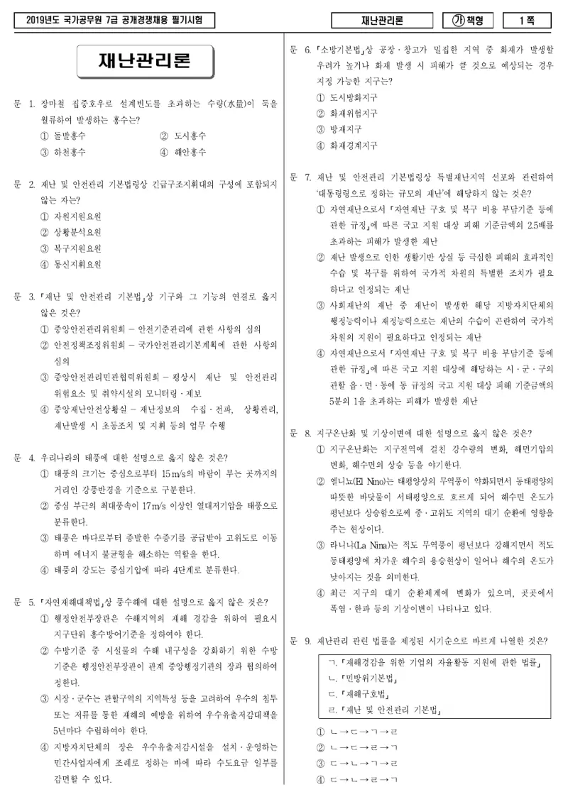 7급 국가직 재난관리론 2019년 시험지 1쪽