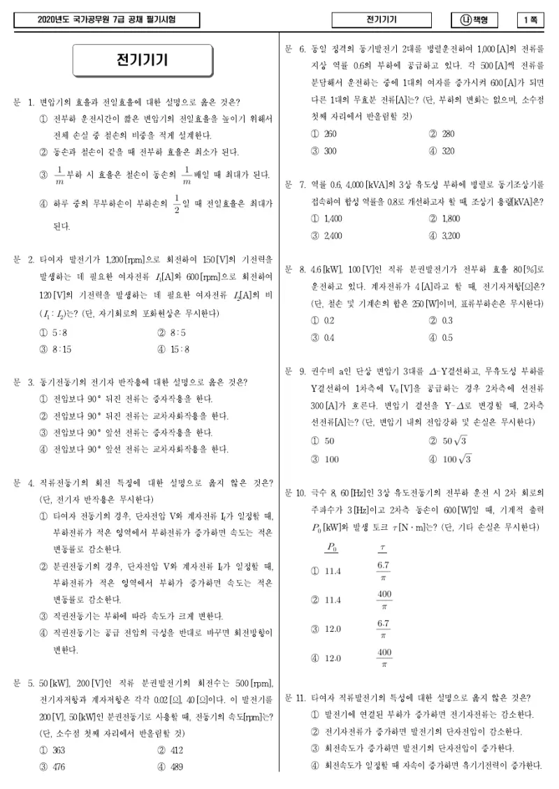 7급 국가직 전기기기 2020년 시험지 1쪽
