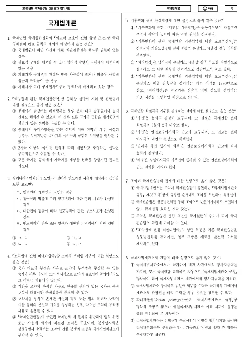 9급 국가직 국제법개론 2023년 시험지 1쪽