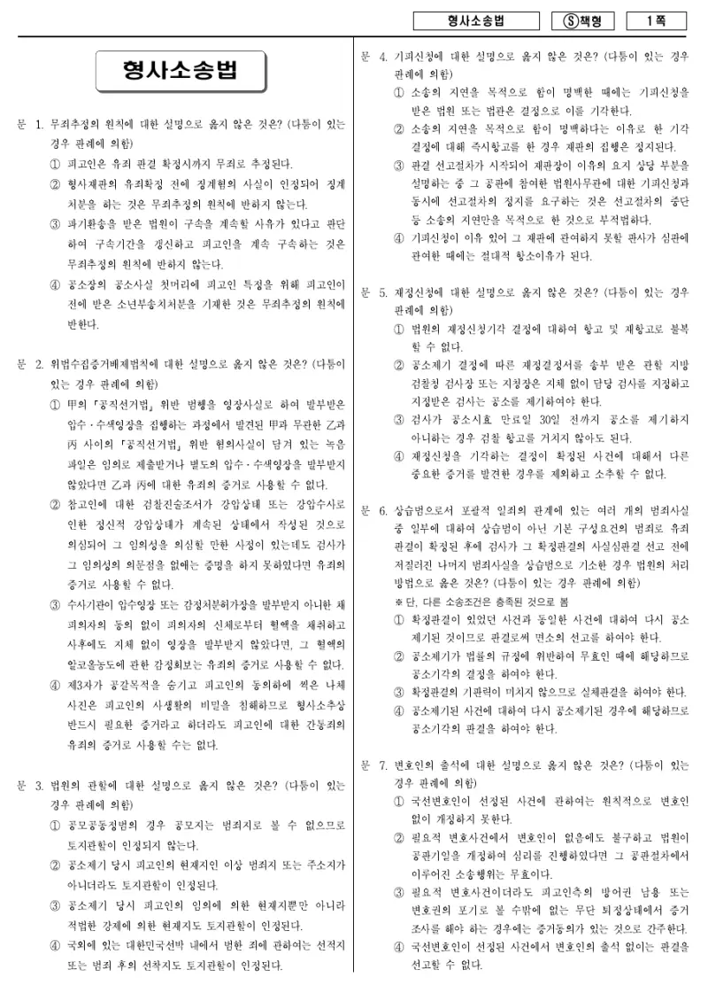 9급 국가직 형사소송법 2014년 시험지 1쪽