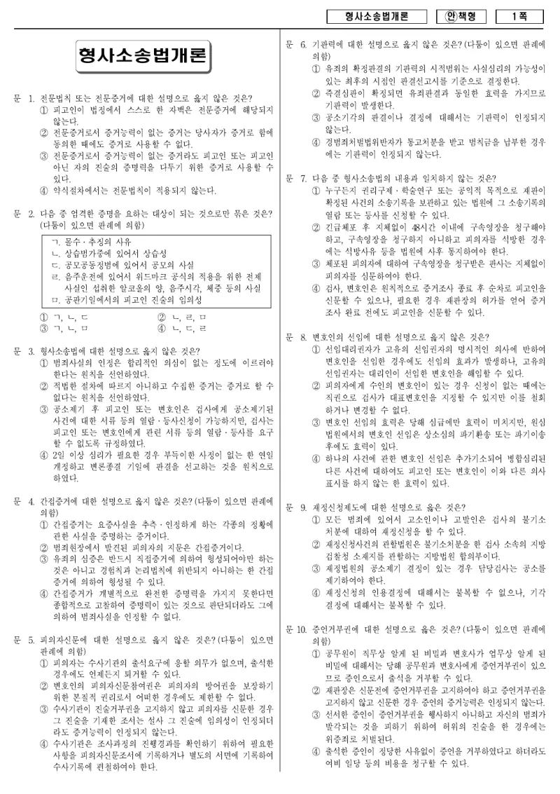 9급 국가직 형사소송법개론 2008년 시험지 1쪽
