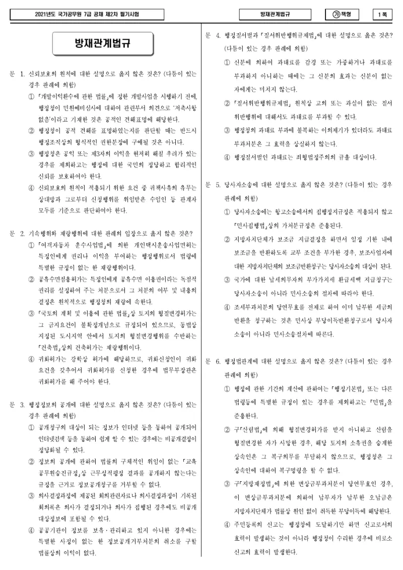 7급 국가직 방재관계법규 2021년 시험지 1쪽