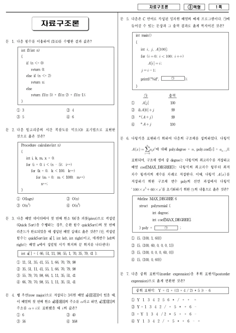 7급 국가직 자료구조론 2015년 시험지 1쪽
