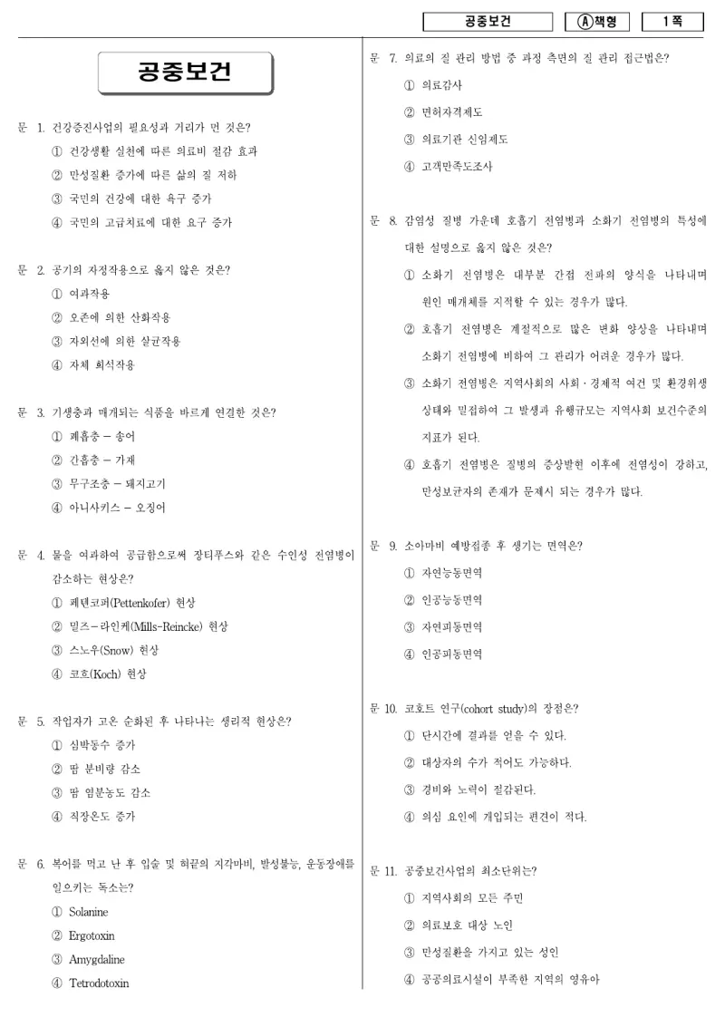 9급 지방직 공중보건 2009년 시험지 1쪽