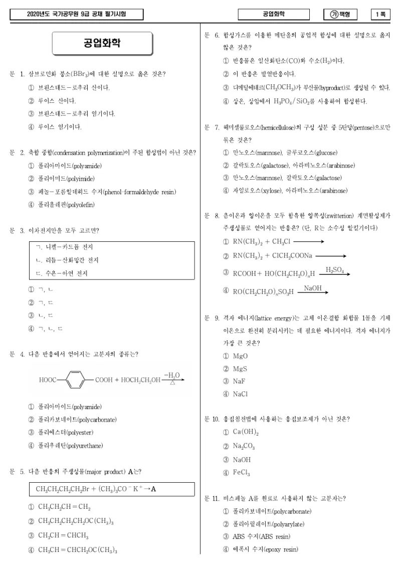 9급 국가직 공업화학 2020년 시험지 1쪽