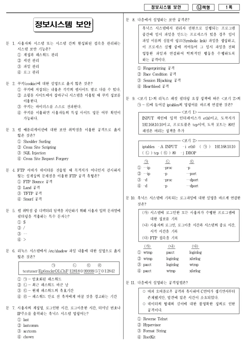 9급 국가직 정보시스템 보안 2017년 시험지 1쪽