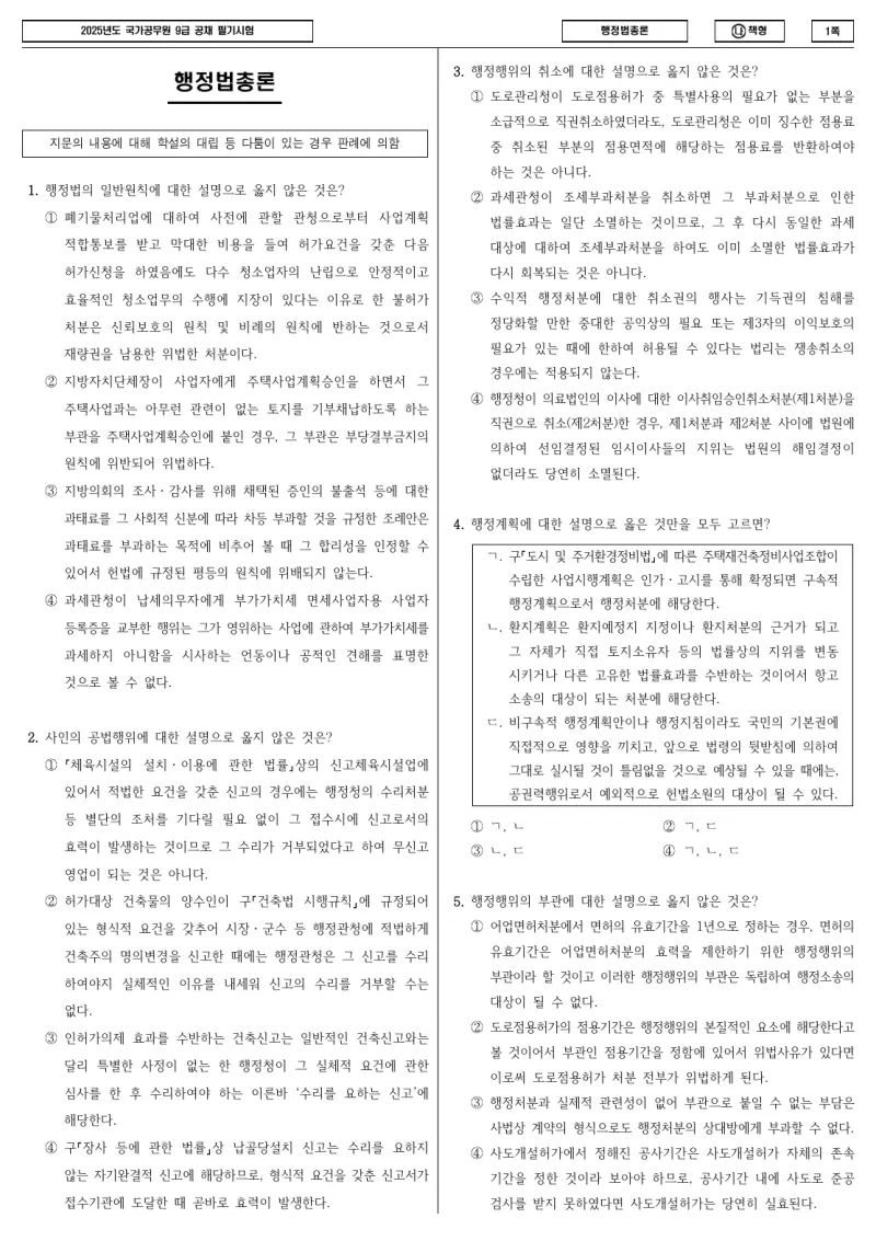 9급 국가직 행정법총론 2025년 시험지 1쪽
