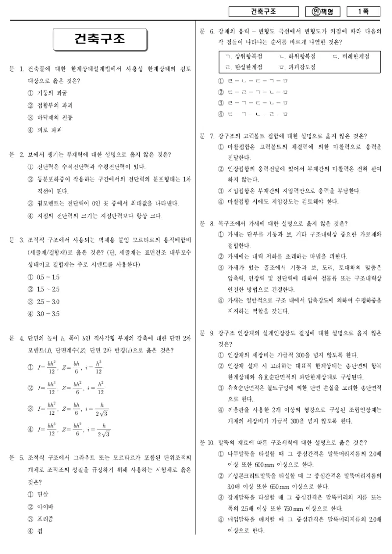 9급 국가직 건축구조 2011년 시험지 1쪽