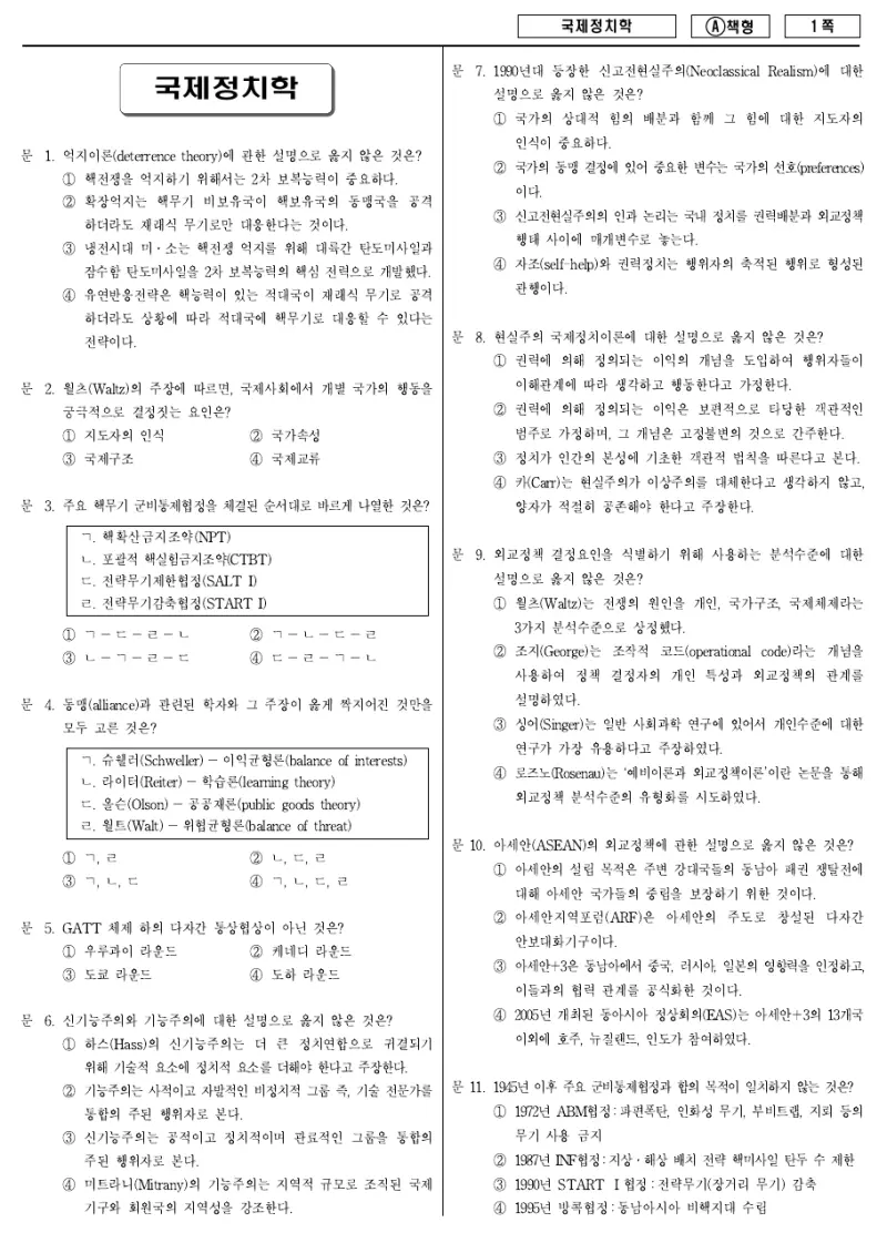 7급 국가직 국제정치학 2014년 시험지 1쪽