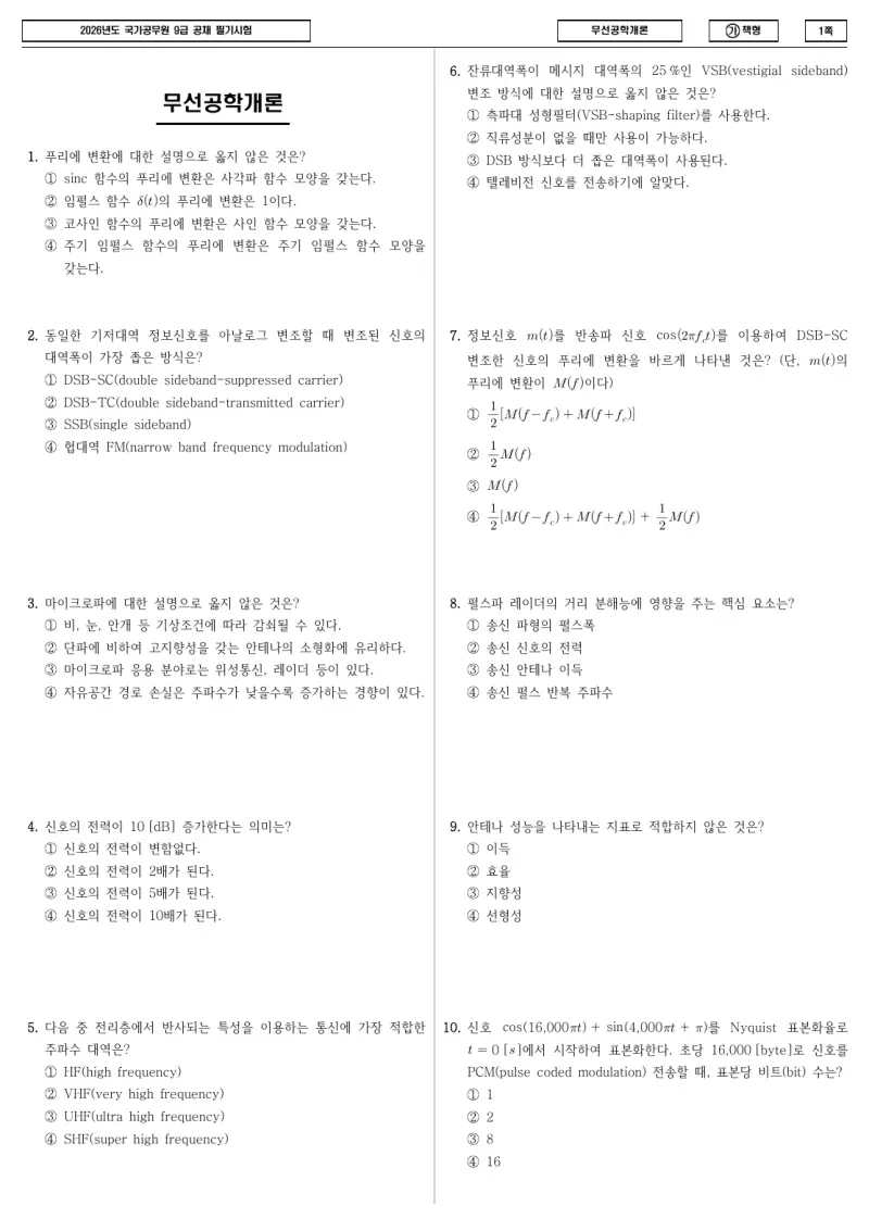 9급 국가직 무선공학개론 2026년 시험지 1쪽