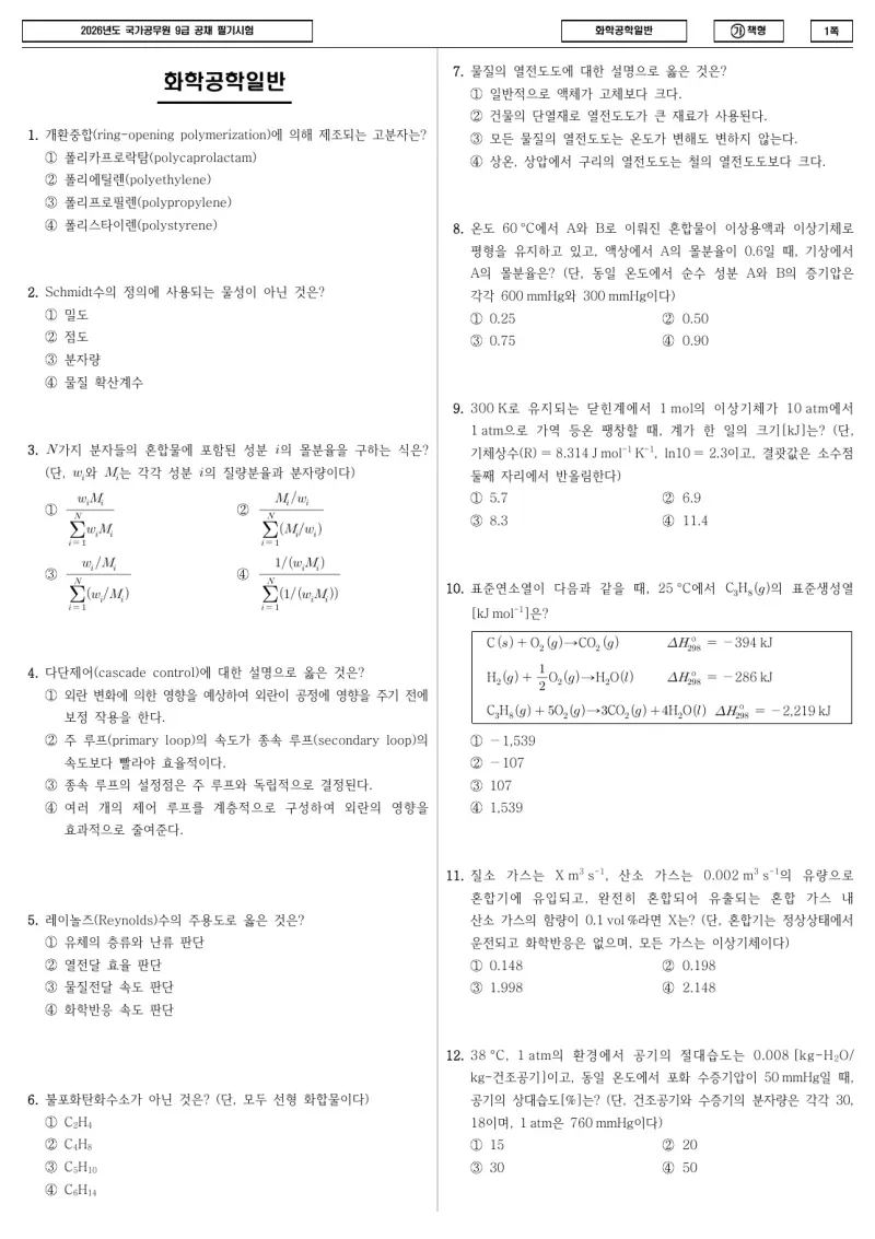9급 국가직 화학공학일반 2026년 시험지 1쪽