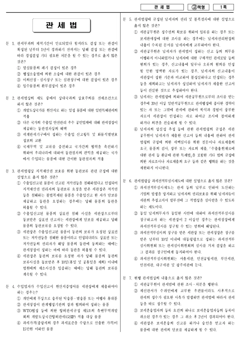 7급 국가직 관세법 2010년 시험지 1쪽
