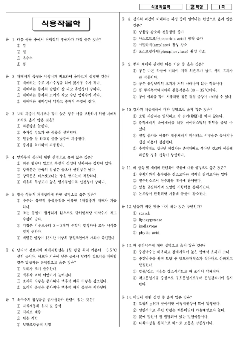 7급 국가직 식용작물학 2007년 시험지 1쪽