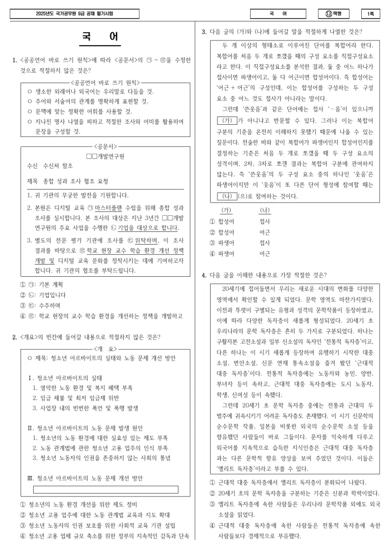 9급 국가직 국어 2025년 시험지 1쪽