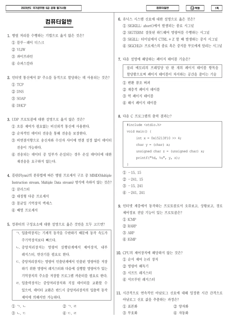 9급 국가직 컴퓨터일반 2023년 시험지 1쪽