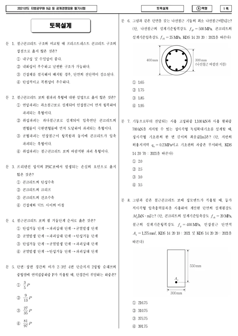 9급 지방직 토목설계 2021년 시험지 1쪽