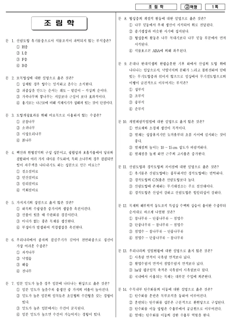 7급 국가직 조림학 2010년 시험지 1쪽