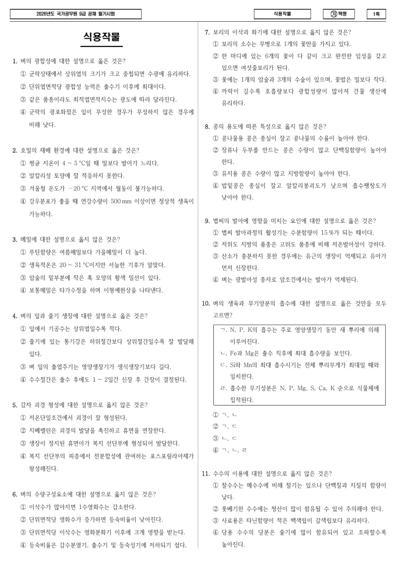 9급 국가직 식용작물 2026년 시험지 1쪽