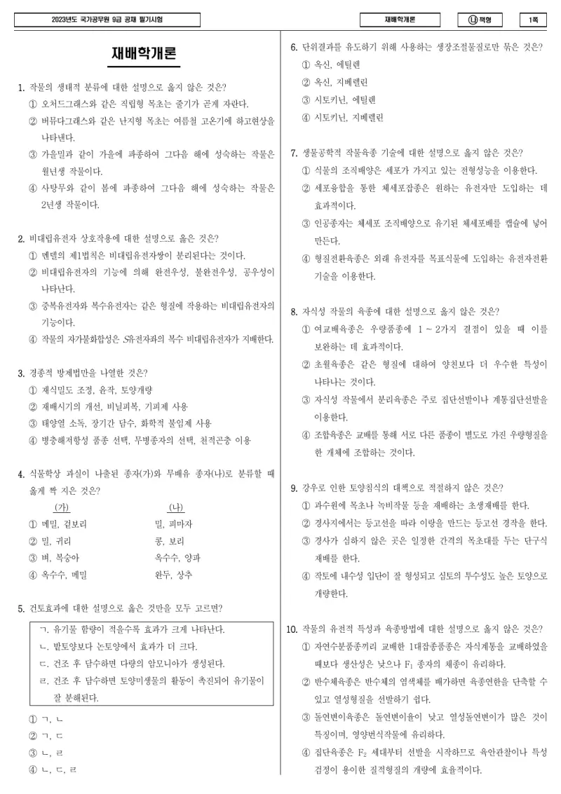 9급 국가직 재배학개론 2023년 시험지 1쪽