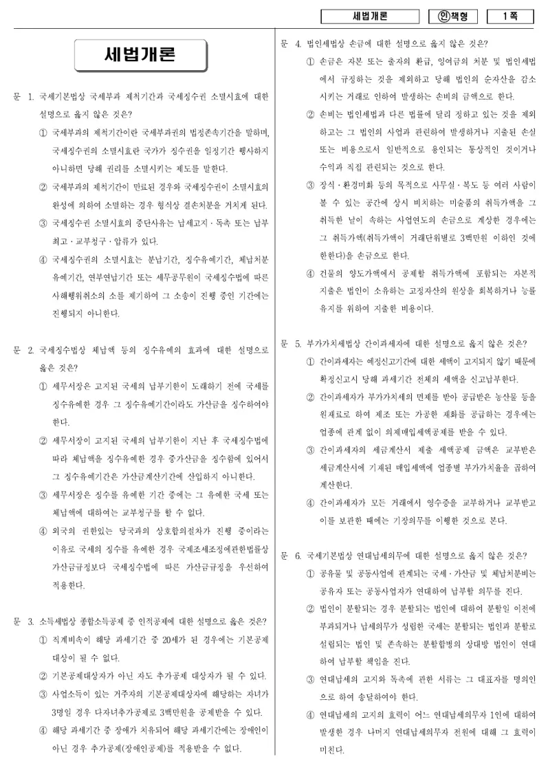 9급 국가직 세법개론 2011년 시험지 1쪽
