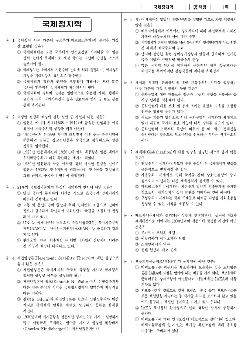7급 국가직 국제정치학 2007년 시험지 1쪽