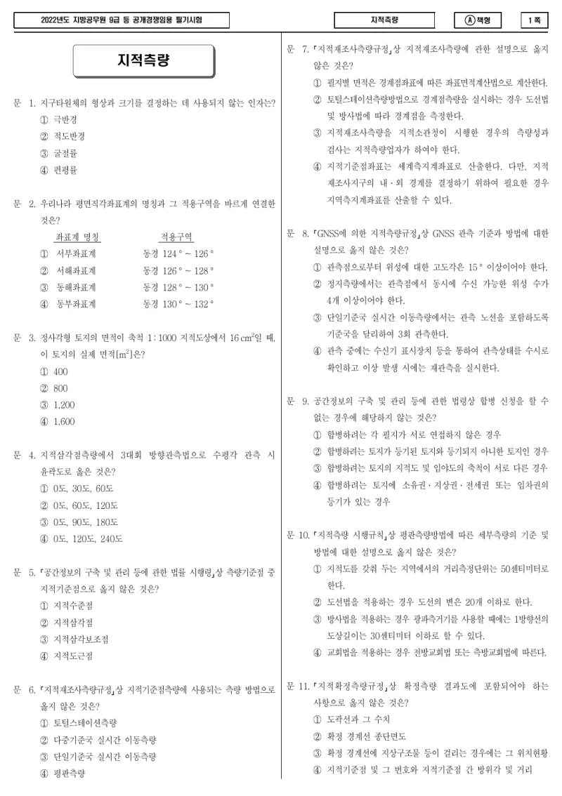 9급 지방직 지적측량 2022년 시험지 1쪽